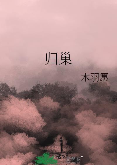 归巢歌词