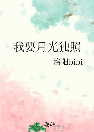 我要月光独照gl免费阅读