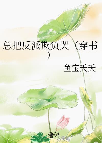 把反派要歪了怎么破