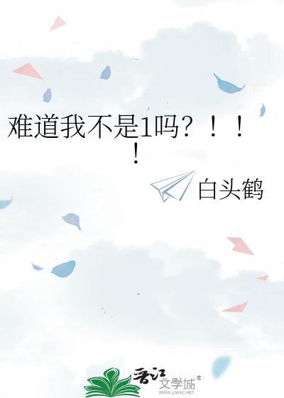 难道我不是1吗