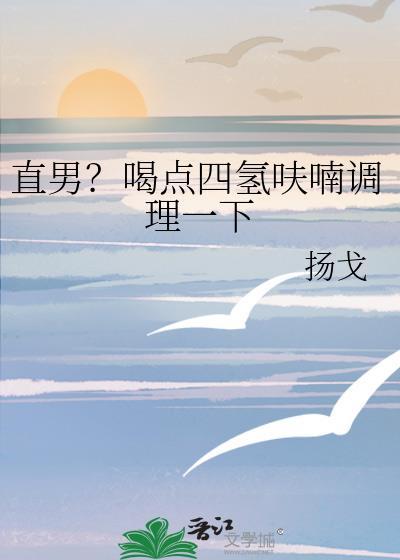 四氢呋喃对男性的危害大还是女性