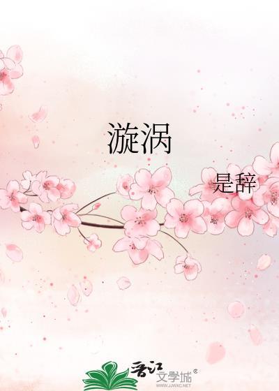 漩涡面麻