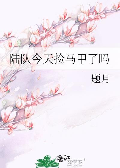 陆队又在打工了免费阅读