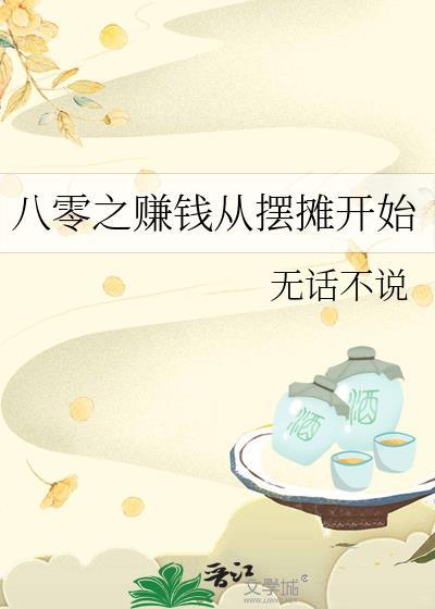 八十年代致富从摆摊开始