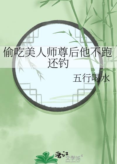 偷吃美人师尊后他不跑还钓免费阅读