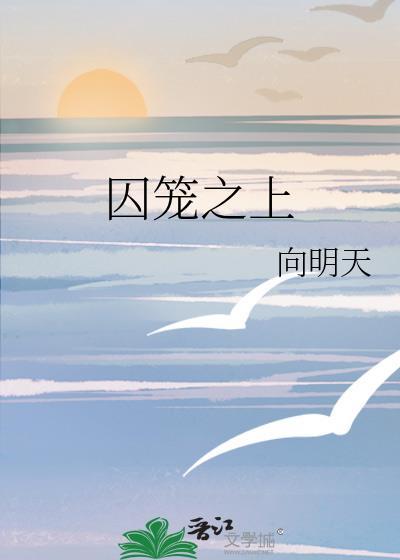 囚笼之上by向明天免费阅读