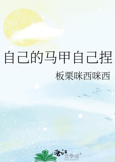 自己怎样做马甲