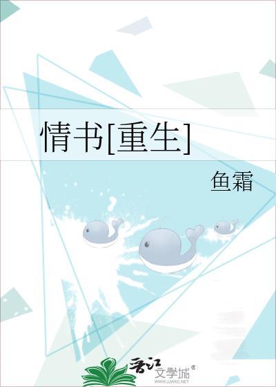 情书重生by鱼霜免费阅读