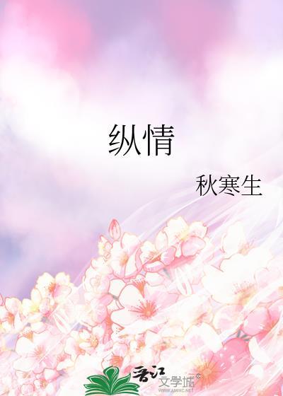 纵情欢乐的意思