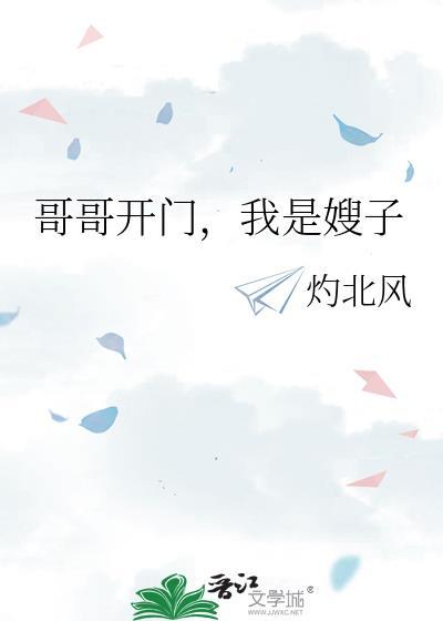 我是嫂子by银河铁路托托