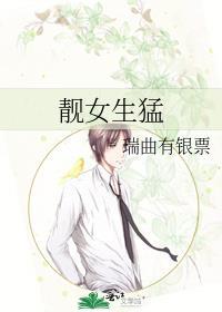 靓女生猛瑞曲有银票文禾