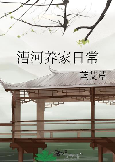 漕河养家日常第23章蓝艾草