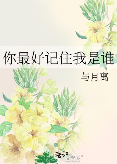 你最好记住我是谁番外