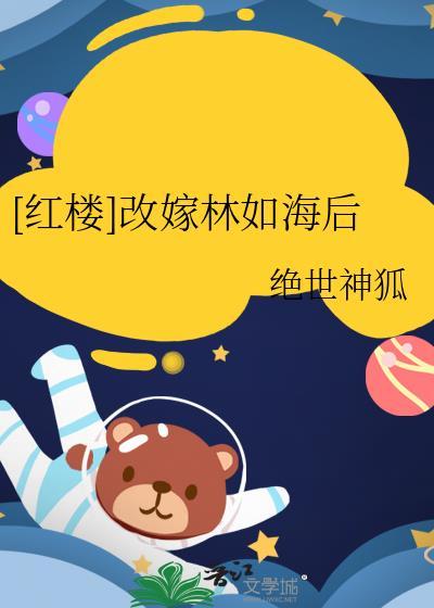 红楼之林如海的继夫人作者巫朝尘
