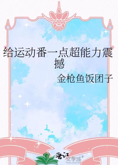 给运动番一点超能力震撼原著在