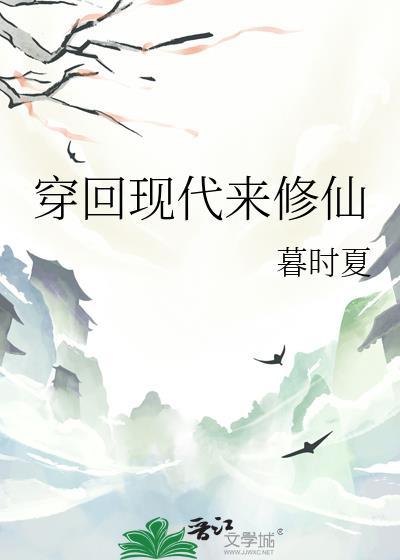 穿回现代来修仙的