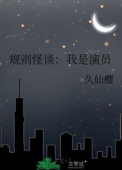 规则怪谈我是演员荆宁