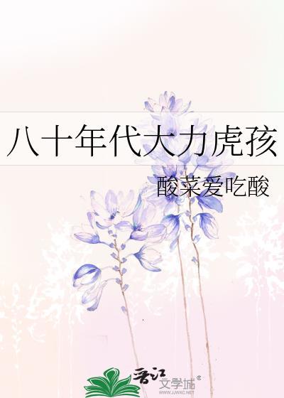 八十年代大力虎孩by