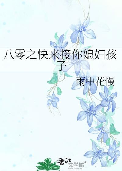来点八零