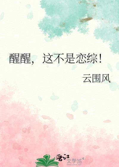 醒是醒醒不该是什么歌