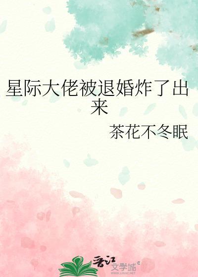 星际大佬被退婚炸出来了