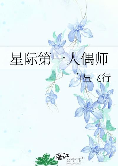 星际第一人偶师方曦笔趣阁
