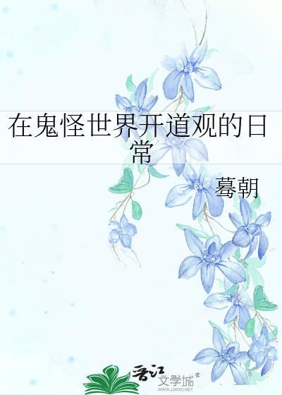 在鬼怪世界开道观的日常百度