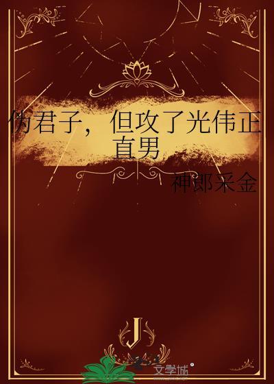 伪君子的作品