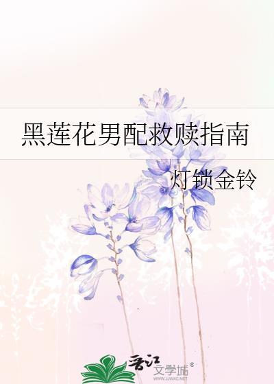 黑莲花男主攻略手册