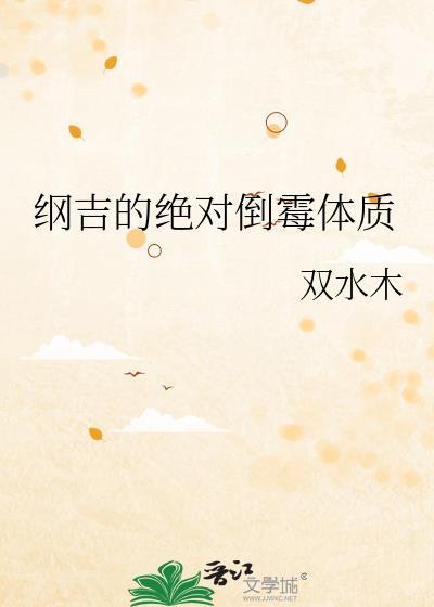 纲吉的绝对倒霉体质免费全文