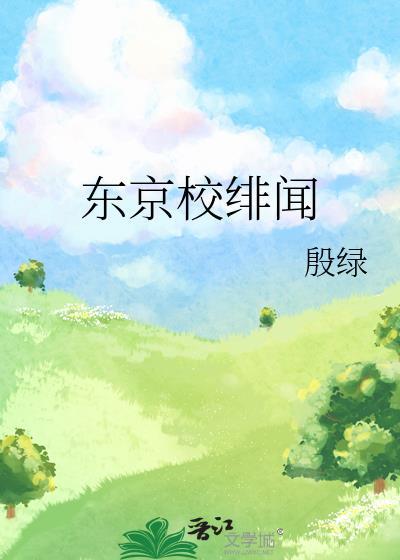 东京的学院