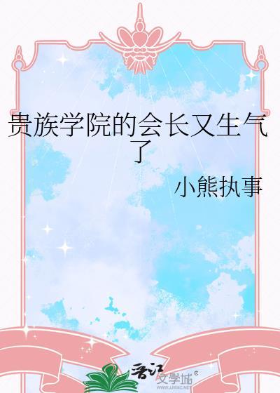 贵族学院里的假小子