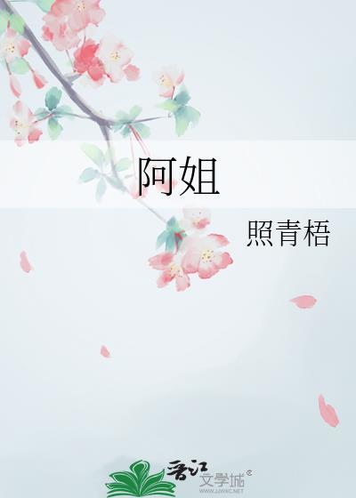 阿姐路阿姐路是什么歌