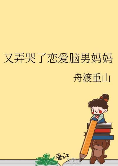 又弄哭了恋爱脑男妈妈许洛妤祁梵安