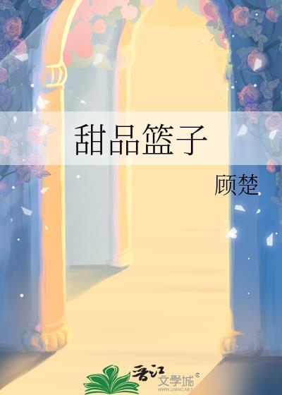 甜品篮子顾楚全文阅读