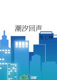 潮汐回声免费阅读