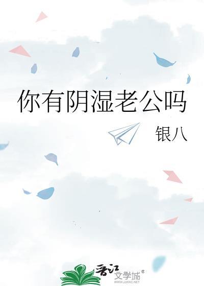 你有阴湿老公吗英文