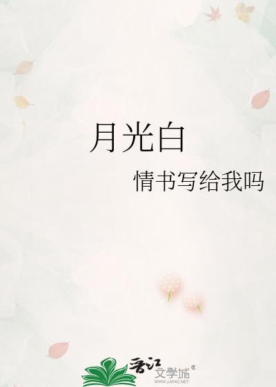 月光手镯
