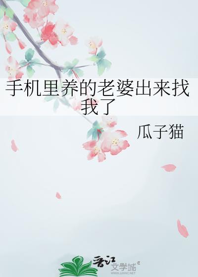 手机里养的老婆出来找我了_瓜子