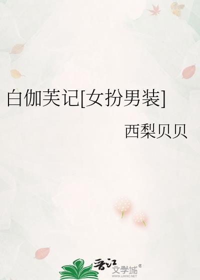 白伽芙记[女扮男装
