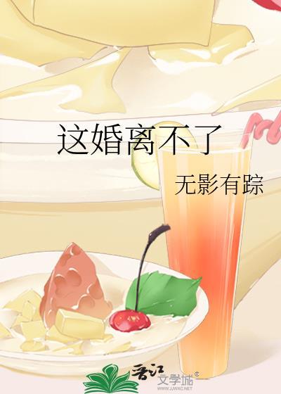 这个婚真不能离