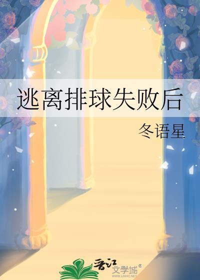 逃离排球失败后TXT百度最新章节