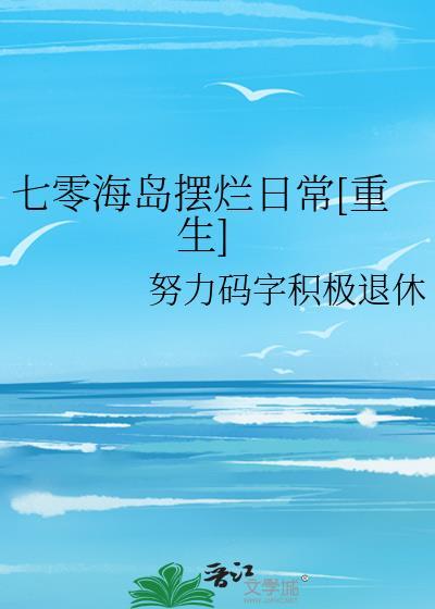 七零海岛日常124