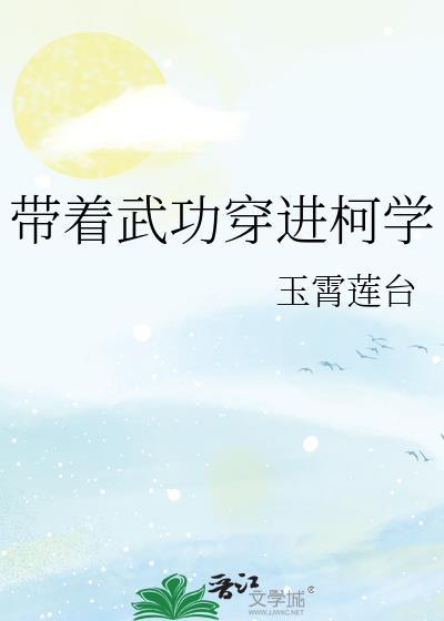 带着武学系统穿越异界