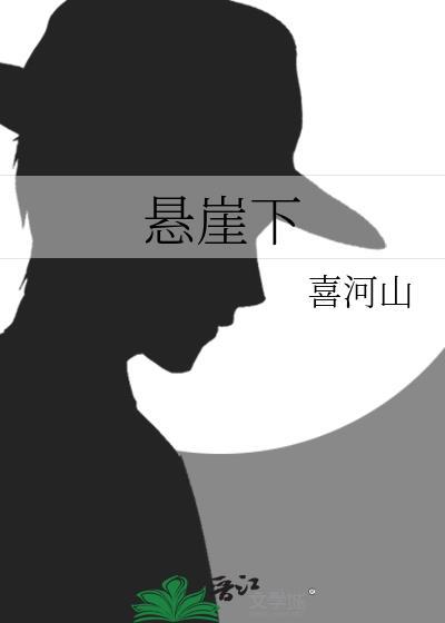 悬崖全集完整版免费