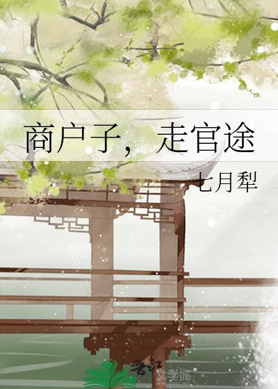 走官途晋江手机