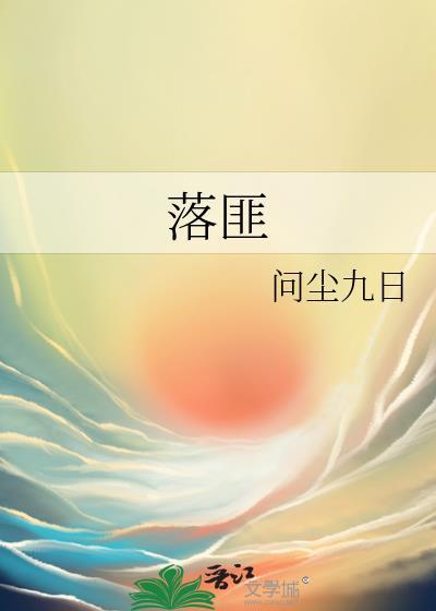 落匪by问尘九日