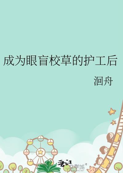 成为眼盲校草的护工后 洄舟