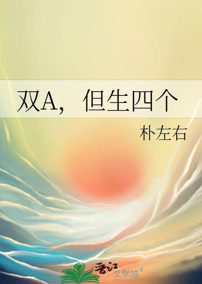 双a但生四个免费阅读