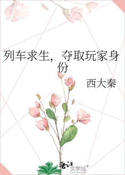 列车求生夺取玩家身份免费阅读最新章节列表